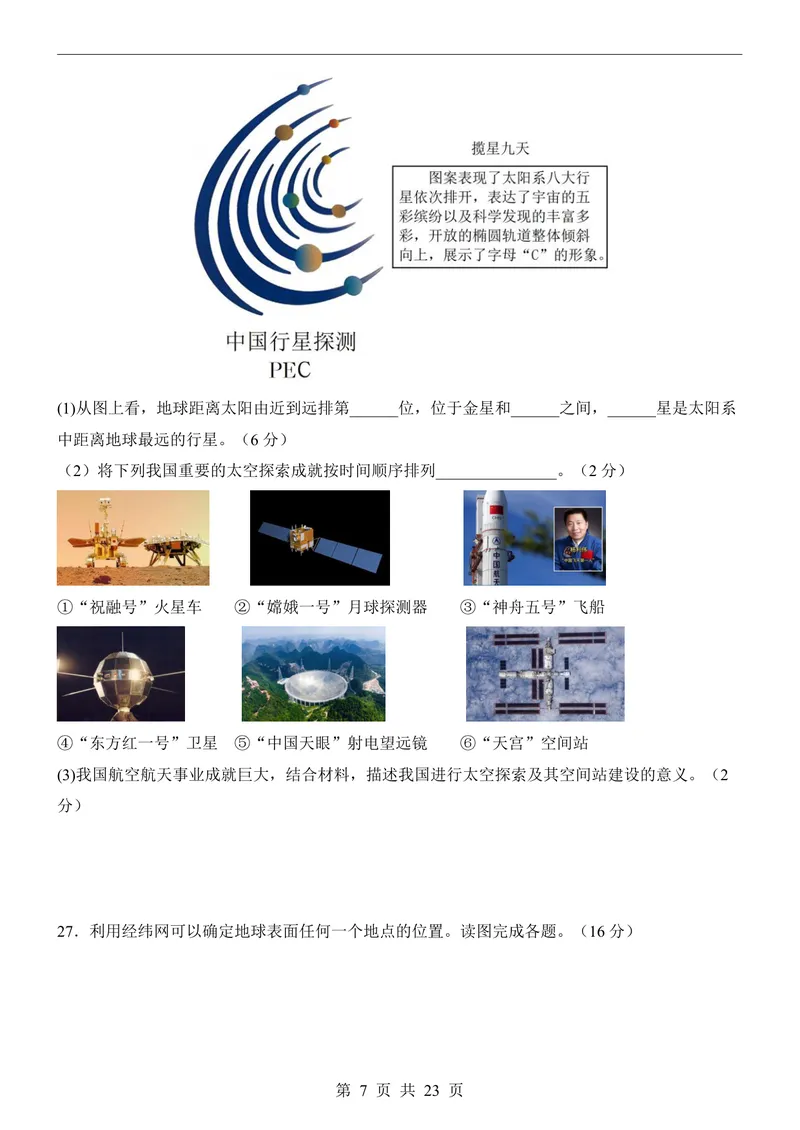《人教第1次月考01第1章_初中全科目《第一次月考试卷》7-9年级上册_2026版初中《第一次月考》7年级上册（八科全套）（人教、北师等多版本）_7年级地理上_人教版第一次月考》第7页预览