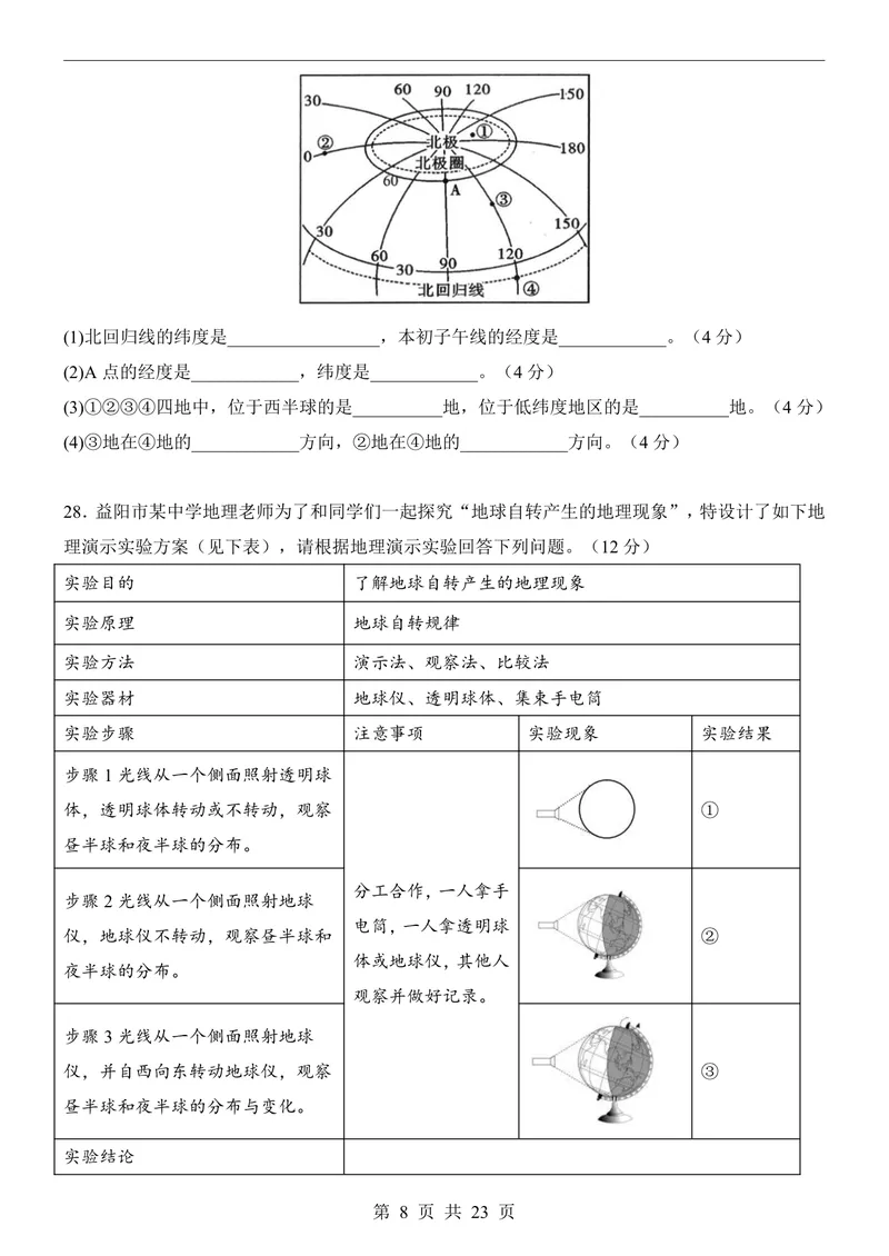《人教第1次月考01第1章_初中全科目《第一次月考试卷》7-9年级上册_2026版初中《第一次月考》7年级上册（八科全套）（人教、北师等多版本）_7年级地理上_人教版第一次月考》第8页预览