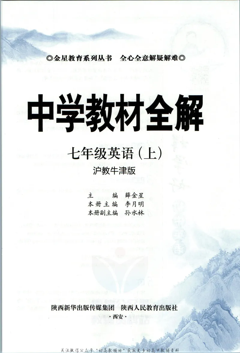 《中学教材全解七年级上册英语沪教牛津版_初中《教材全解》7-9年级上下册_初中英语《中学教材全解》7-9年级上下册_沪教牛津版》第5页预览