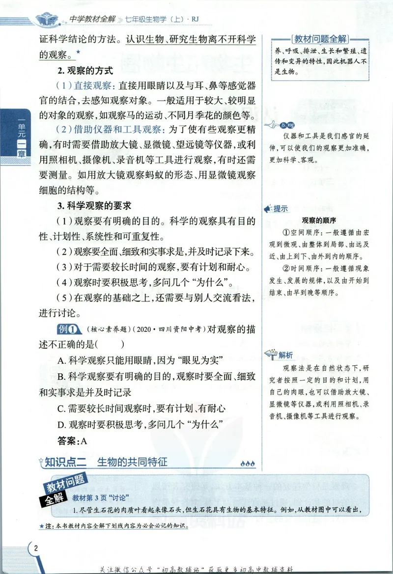 《中学教材全解七年级上册生物人教版_初中《教材全解》7-9年级上下册_初中生物《中学教材全解》7-8年级上下册》第10页预览