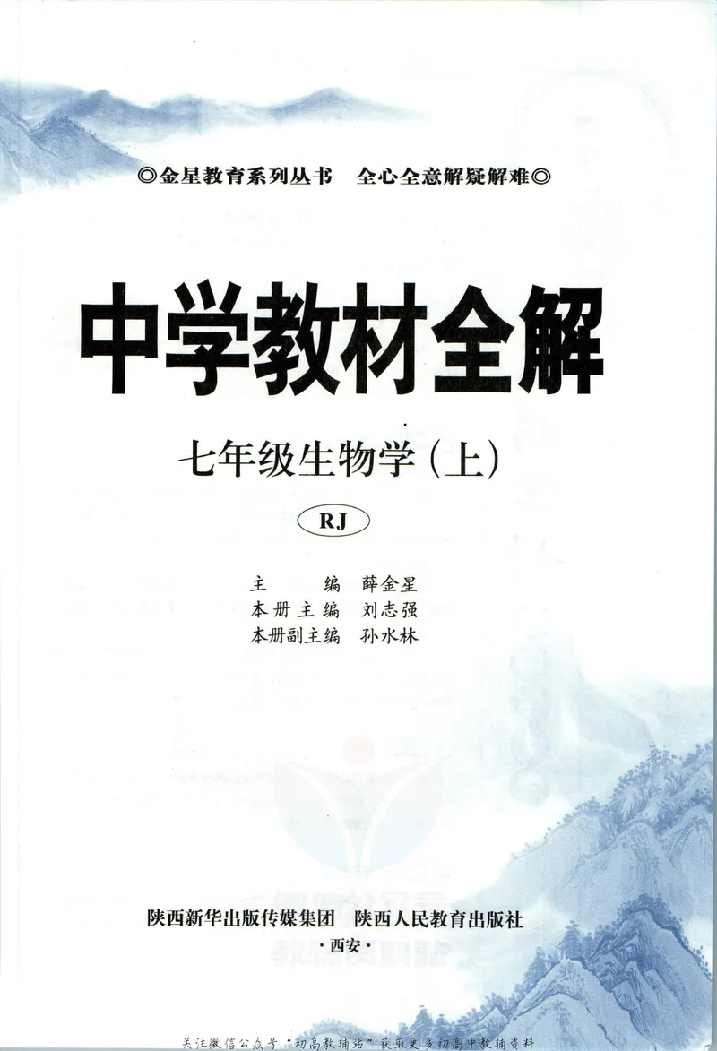 《中学教材全解七年级上册生物人教版_初中《教材全解》7-9年级上下册_初中生物《中学教材全解》7-8年级上下册》第5页预览
