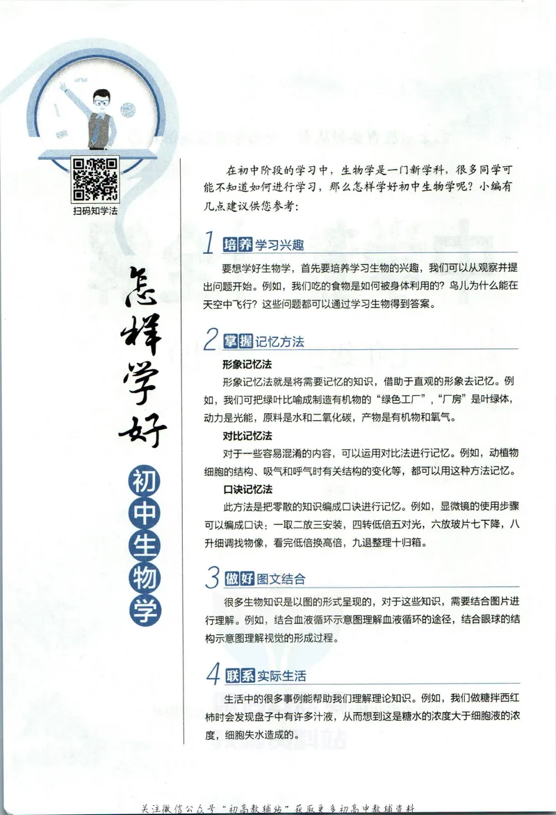 《中学教材全解七年级上册生物人教版_初中《教材全解》7-9年级上下册_初中生物《中学教材全解》7-8年级上下册》第6页预览