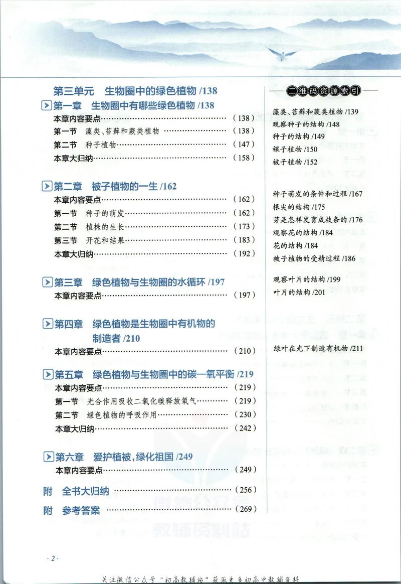 《中学教材全解七年级上册生物人教版_初中《教材全解》7-9年级上下册_初中生物《中学教材全解》7-8年级上下册》第8页预览