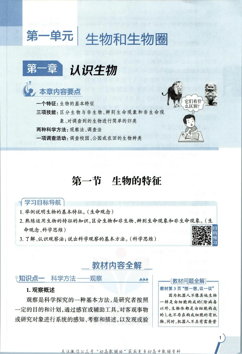 《中学教材全解七年级上册生物人教版_初中《教材全解》7-9年级上下册_初中生物《中学教材全解》7-8年级上下册》第9页预览