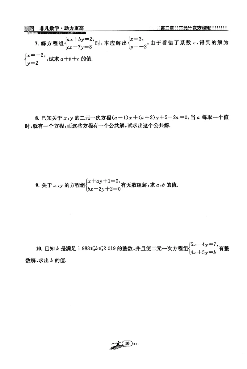 《《非凡数学•助力重高》七下作业本_初中全科目同步习题+精品试卷（7-9年级）_25秋初中数学《同步习题+精品试卷》_初中数学人教版试卷_初中数学人教版7-9年级上册_《非凡数学》》第10页预览