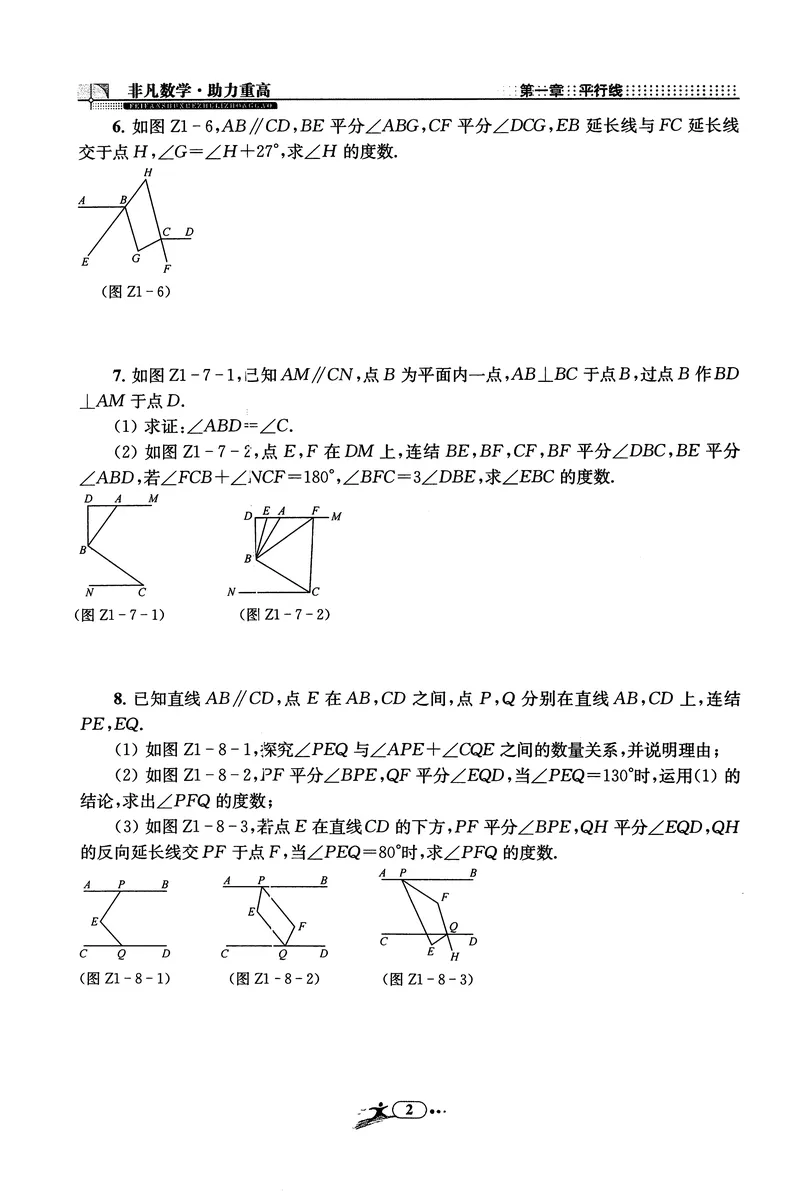 《《非凡数学•助力重高》七下作业本_初中全科目同步习题+精品试卷（7-9年级）_25秋初中数学《同步习题+精品试卷》_初中数学人教版试卷_初中数学人教版7-9年级上册_《非凡数学》》第2页预览