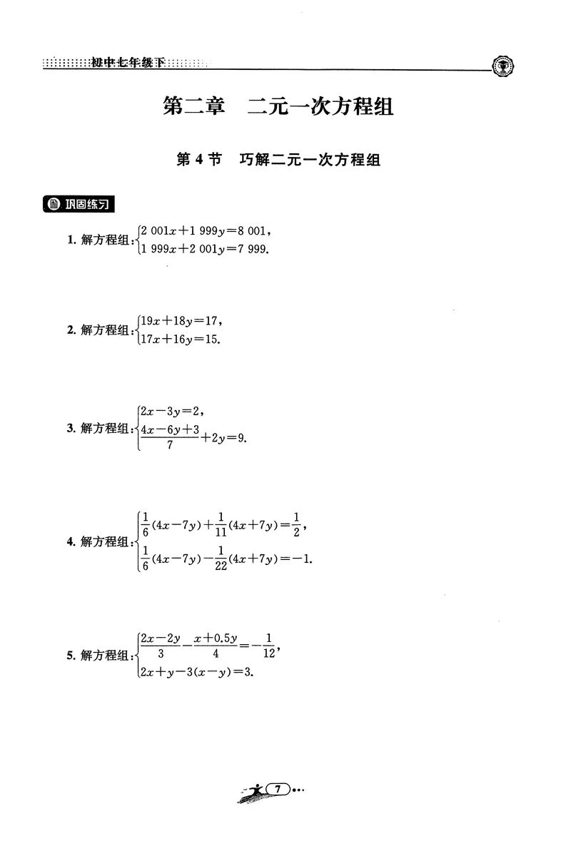 《《非凡数学•助力重高》七下作业本_初中全科目同步习题+精品试卷（7-9年级）_25秋初中数学《同步习题+精品试卷》_初中数学人教版试卷_初中数学人教版7-9年级上册_《非凡数学》》第7页预览