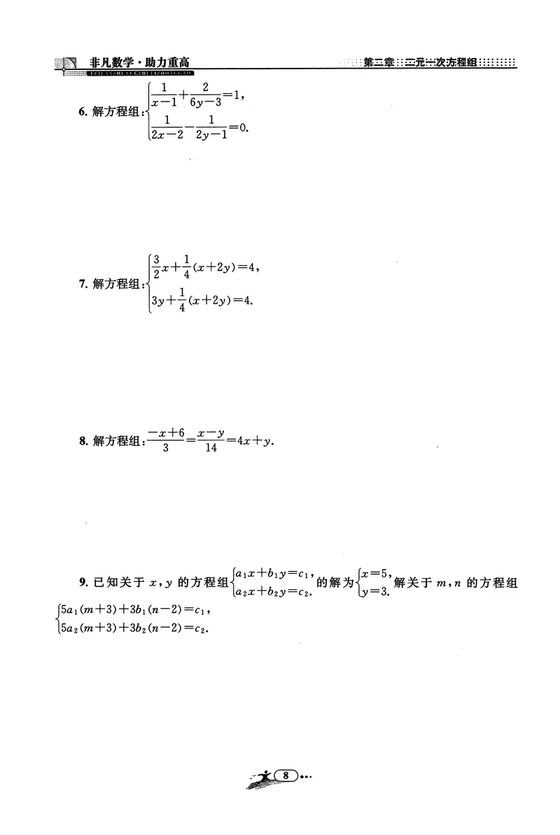 《《非凡数学•助力重高》七下作业本_初中全科目同步习题+精品试卷（7-9年级）_25秋初中数学《同步习题+精品试卷》_初中数学人教版试卷_初中数学人教版7-9年级上册_《非凡数学》》第8页预览