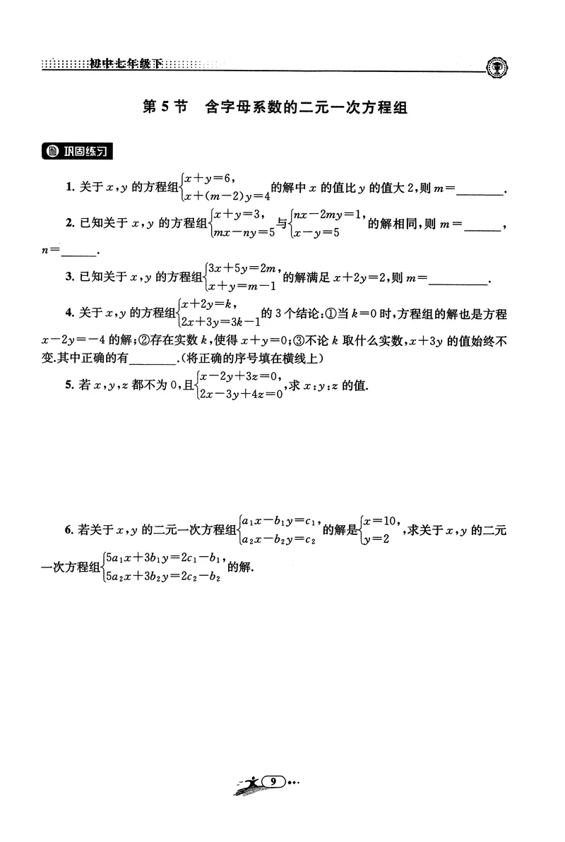 《《非凡数学•助力重高》七下作业本_初中全科目同步习题+精品试卷（7-9年级）_25秋初中数学《同步习题+精品试卷》_初中数学人教版试卷_初中数学人教版7-9年级上册_《非凡数学》》第9页预览