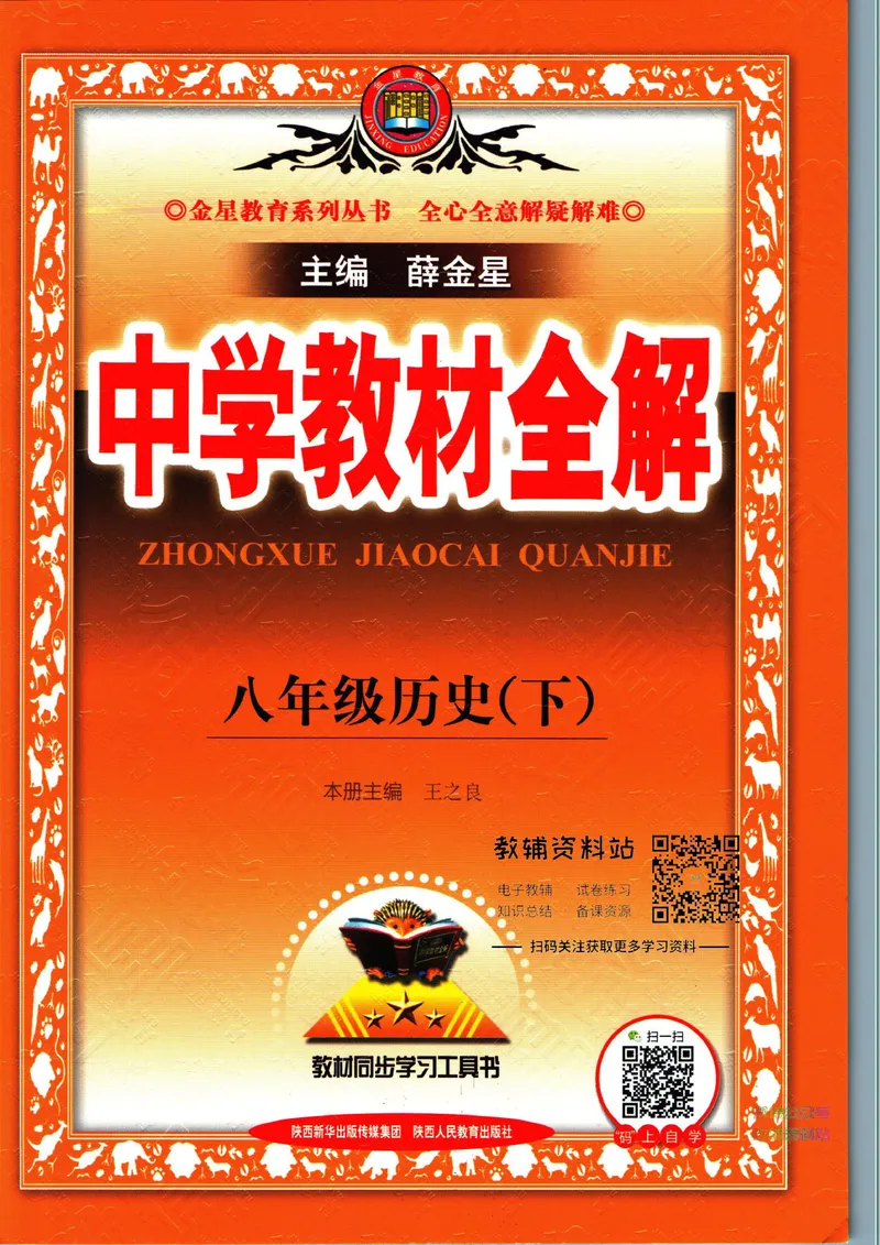 《中学教材全解八年级下册历史人教版_初中《教材全解》7-9年级上下册_初中历史《中学教材全解》7-9年级上下册》第1页预览