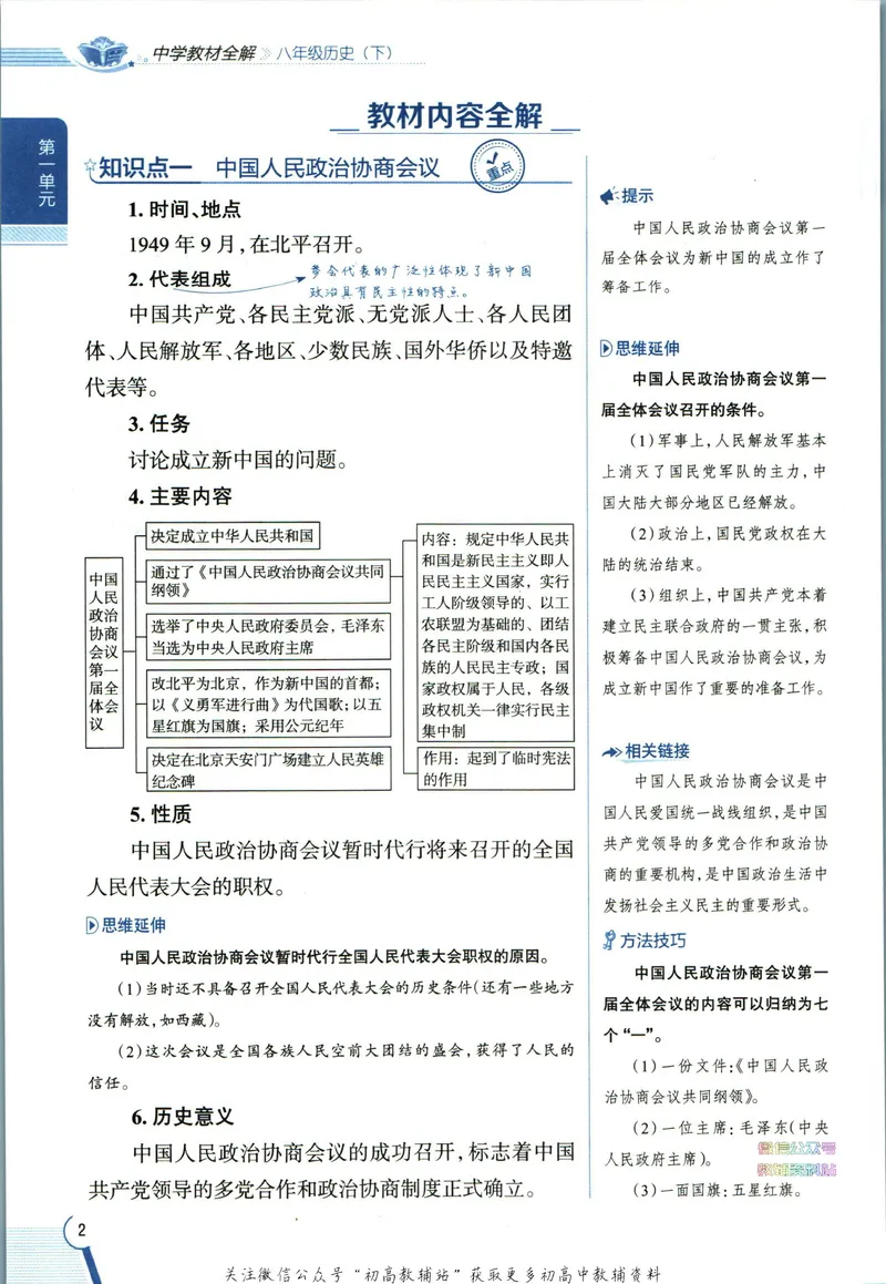 《中学教材全解八年级下册历史人教版_初中《教材全解》7-9年级上下册_初中历史《中学教材全解》7-9年级上下册》第10页预览