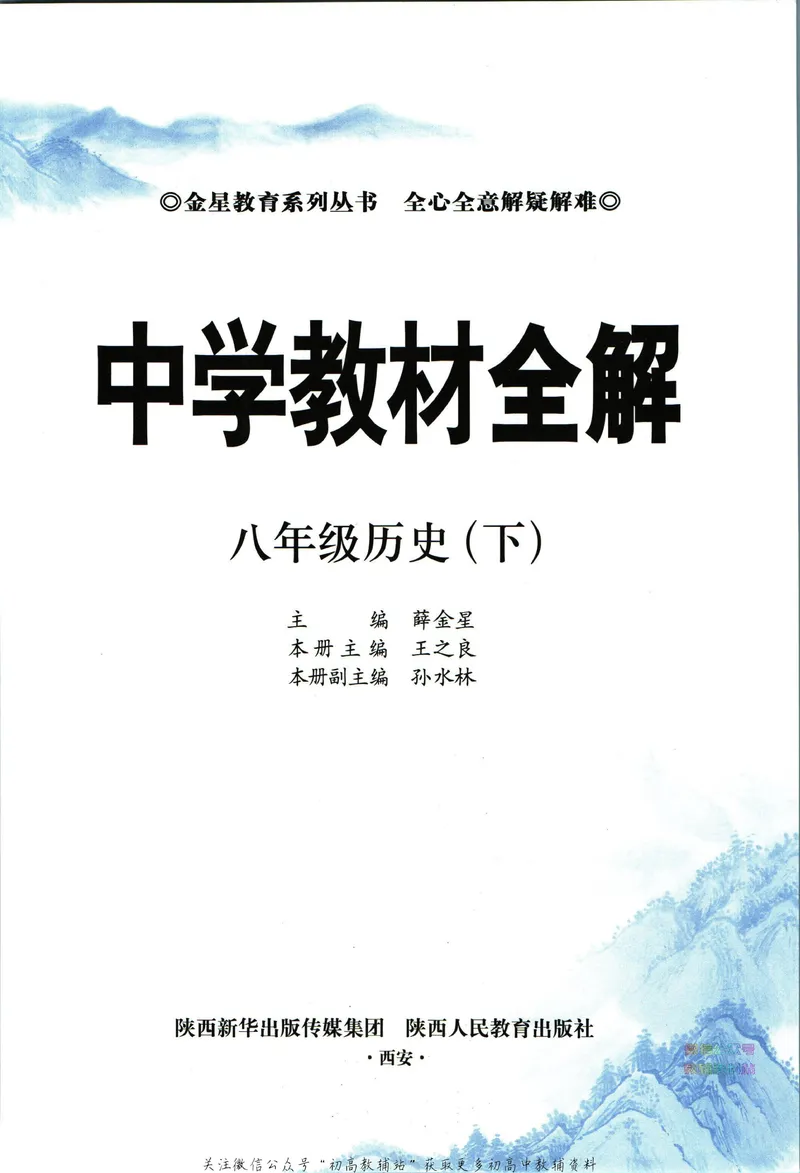 《中学教材全解八年级下册历史人教版_初中《教材全解》7-9年级上下册_初中历史《中学教材全解》7-9年级上下册》第5页预览