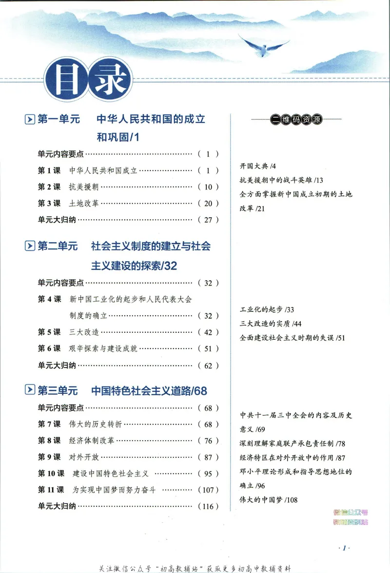 《中学教材全解八年级下册历史人教版_初中《教材全解》7-9年级上下册_初中历史《中学教材全解》7-9年级上下册》第7页预览