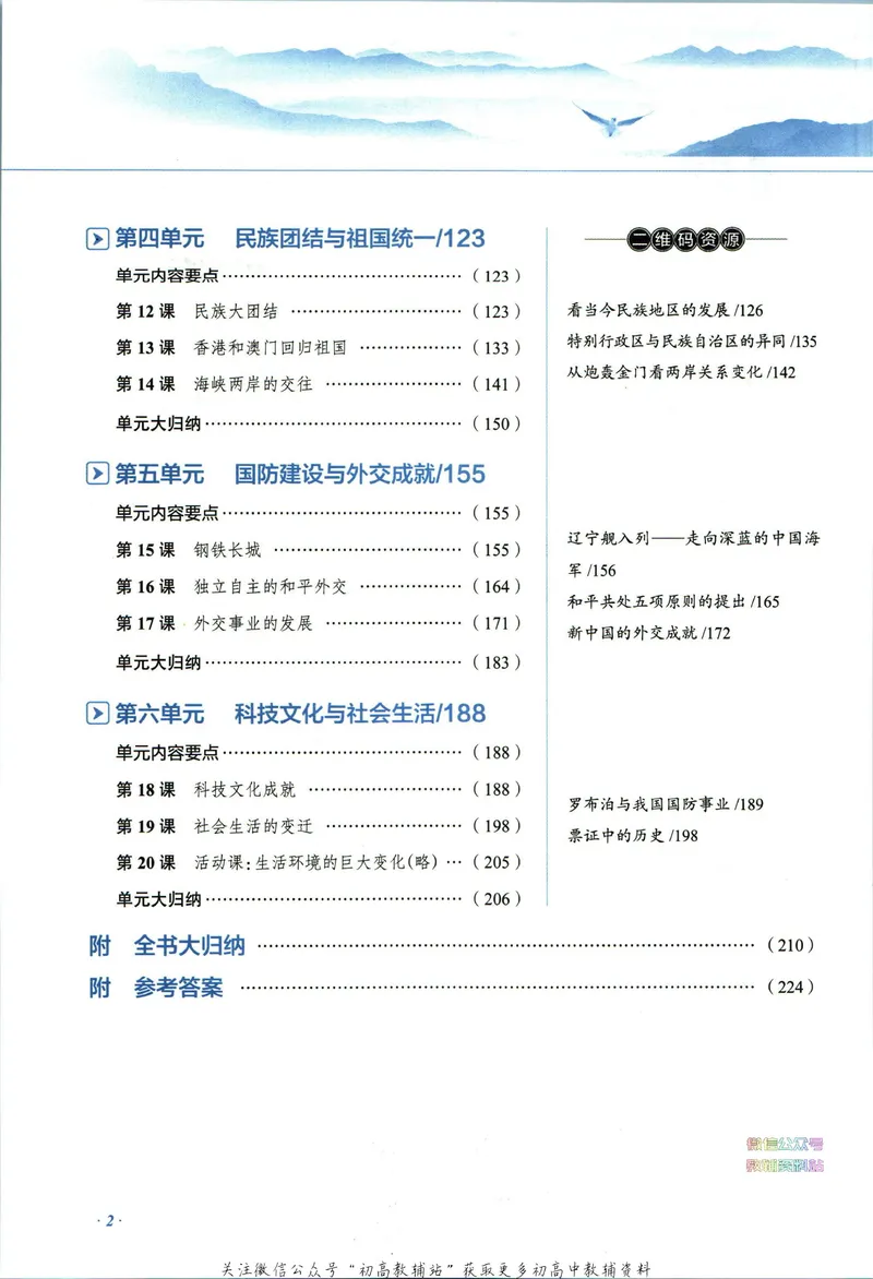 《中学教材全解八年级下册历史人教版_初中《教材全解》7-9年级上下册_初中历史《中学教材全解》7-9年级上下册》第8页预览