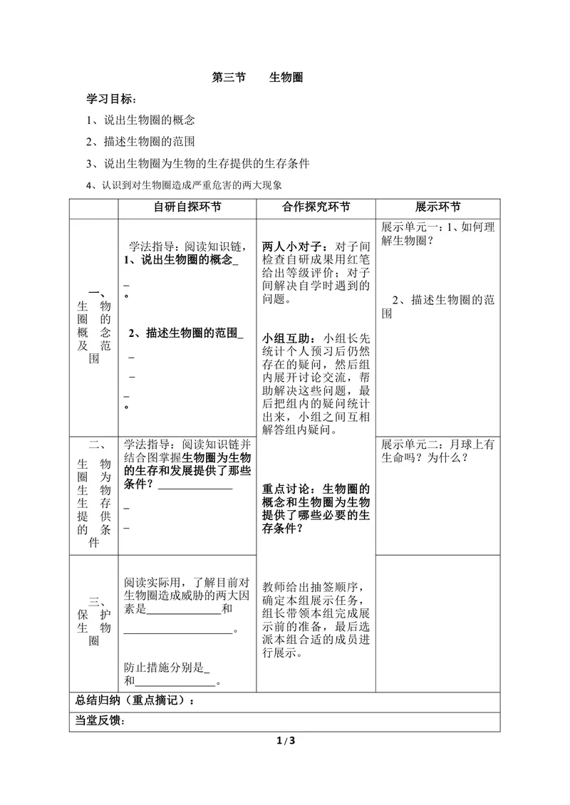 《《生物圈》导学案_初中全科目同步习题+精品试卷（7-9年级）_25秋初中生物《同步习题+精品试卷》_初中生物试卷（冀少版）_《同步练习+教案学案》_八年级下册_第七单元生物与环境》第1页预览