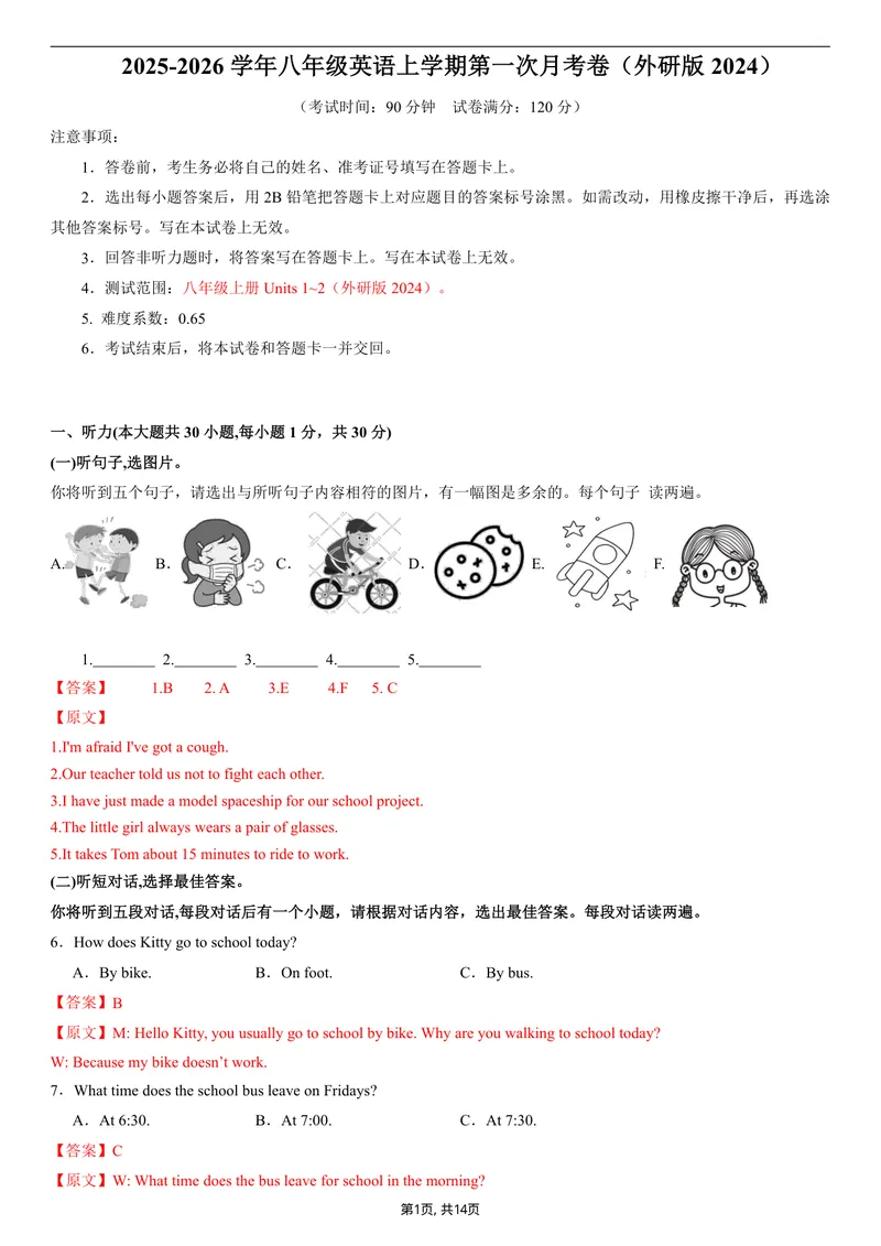 《（外研版）八年级英语第一次月考卷（全解全析）（外研版2024）_初中全科目《第一次月考试卷》7-9年级上册_2026版初中《第一次月考》8年级上册（七科全套）（人教、北师等多版本）》第1页预览