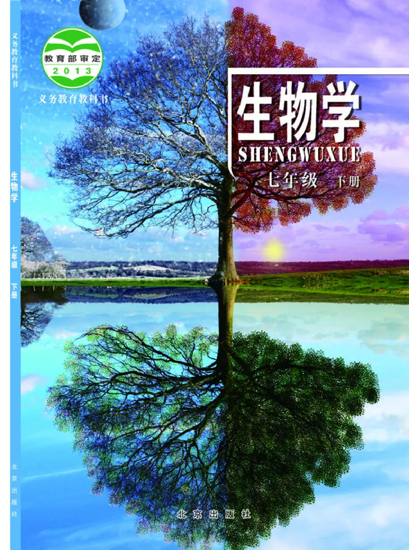 《生物学七年级下册_光塔笔记初中课本_初中生物学_北京版》第1页预览