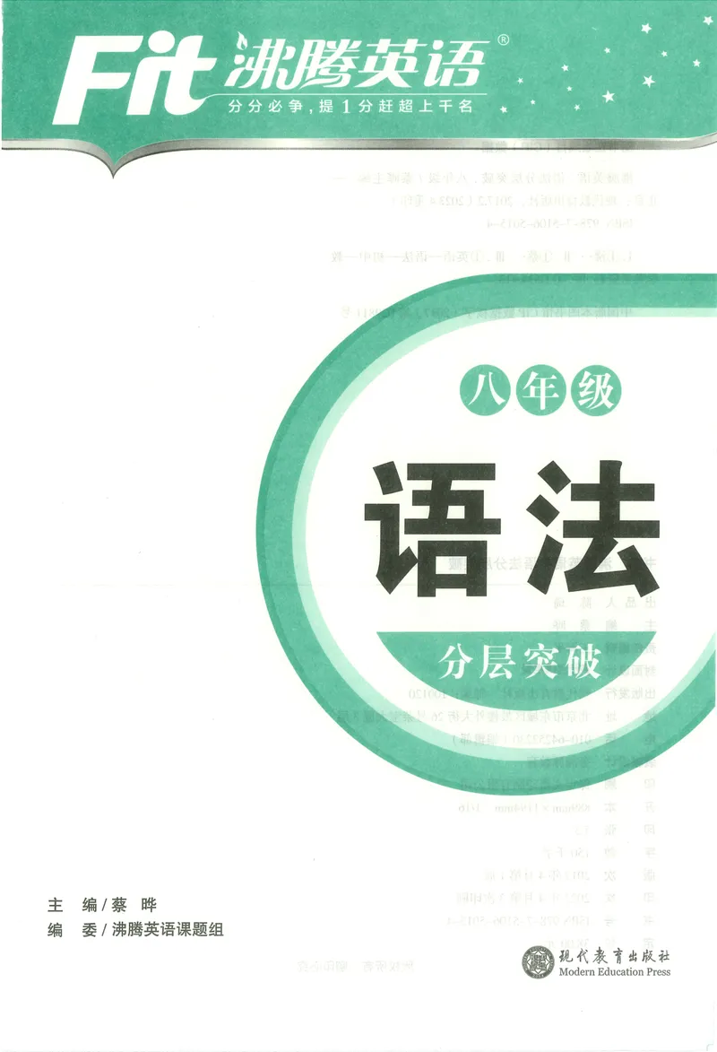 《《沸腾英语•语法分层突破》八年级_初中全科目同步习题+精品试卷（7-9年级）_25秋初中英语《同步习题+精品试卷》_初中英语（人教版）试卷_初中英语7-9年级上册_《语法分层突破》》第1页预览