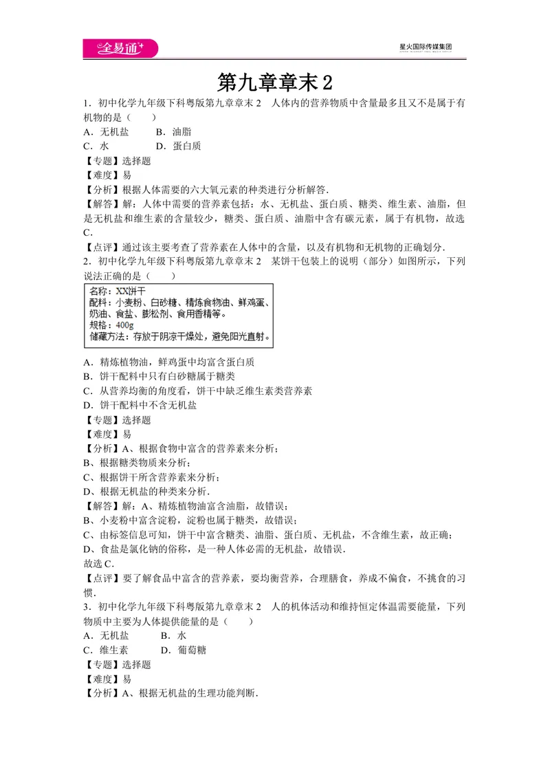 《初中化学九年级下科粤版第九章章末2_初中全科目同步习题+精品试卷（7-9年级）_25秋初中化学《同步习题+精品试卷》_初中化学（科粤版）试卷_同步试题资源包（9B）》第1页预览