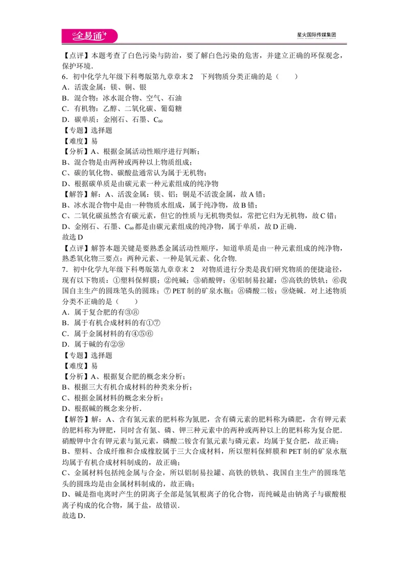 《初中化学九年级下科粤版第九章章末2_初中全科目同步习题+精品试卷（7-9年级）_25秋初中化学《同步习题+精品试卷》_初中化学（科粤版）试卷_同步试题资源包（9B）》第3页预览