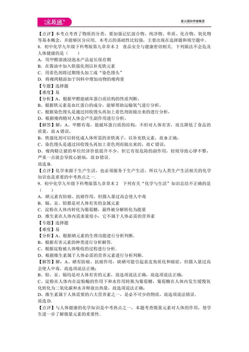 《初中化学九年级下科粤版第九章章末2_初中全科目同步习题+精品试卷（7-9年级）_25秋初中化学《同步习题+精品试卷》_初中化学（科粤版）试卷_同步试题资源包（9B）》第4页预览