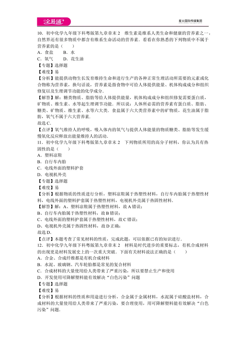 《初中化学九年级下科粤版第九章章末2_初中全科目同步习题+精品试卷（7-9年级）_25秋初中化学《同步习题+精品试卷》_初中化学（科粤版）试卷_同步试题资源包（9B）》第5页预览