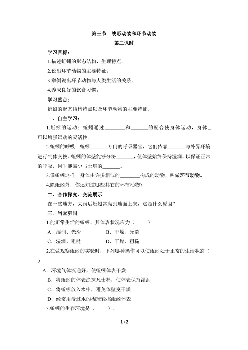 《《线性动物和环节动物》第二课时导学案_初中全科目同步习题+精品试卷（7-9年级）_25秋初中生物《同步习题+精品试卷》_初中生物试卷（冀少版）_《同步练习+教案学案》_七年级上册》第1页预览