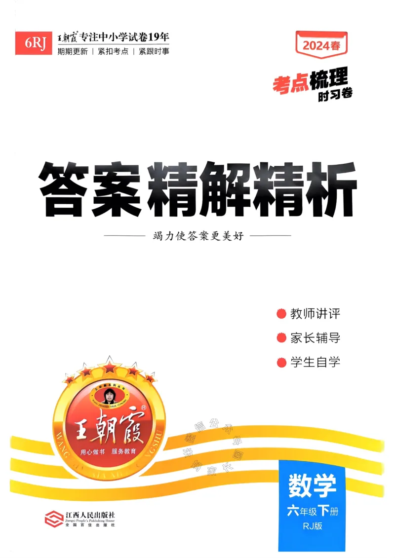 《021.24春人教版数学王朝霞考点梳理时习卷六年级下册答案_小学1-6年级全科全套_1-6年级全科下册_六年级_其他补充资料_数学人教版资料》第1页预览