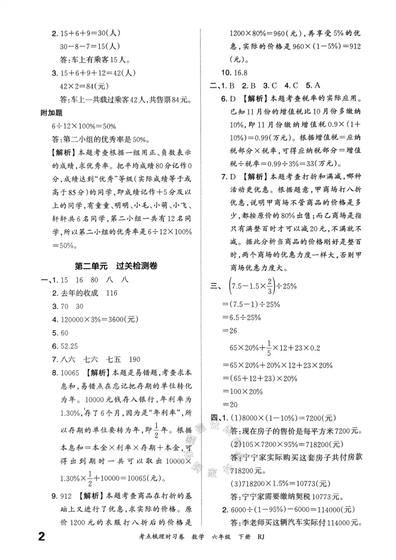 《021.24春人教版数学王朝霞考点梳理时习卷六年级下册答案_小学1-6年级全科全套_1-6年级全科下册_六年级_其他补充资料_数学人教版资料》第3页预览