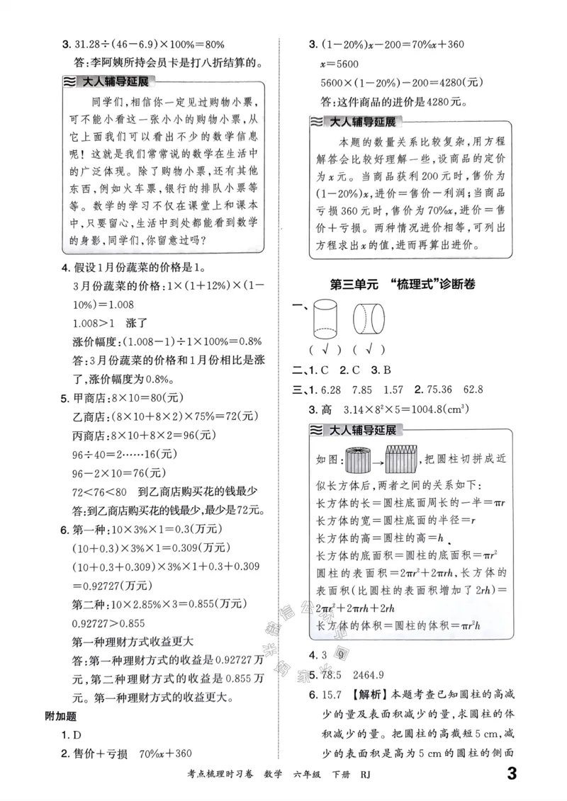《021.24春人教版数学王朝霞考点梳理时习卷六年级下册答案_小学1-6年级全科全套_1-6年级全科下册_六年级_其他补充资料_数学人教版资料》第4页预览