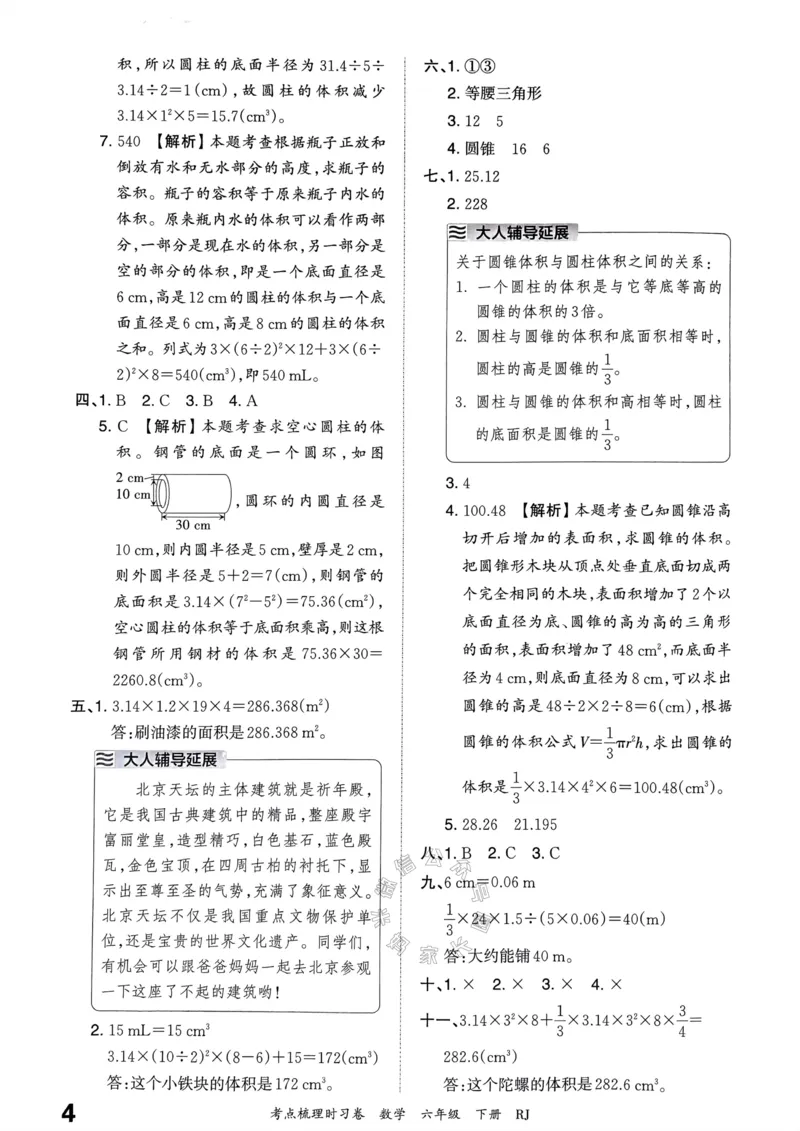 《021.24春人教版数学王朝霞考点梳理时习卷六年级下册答案_小学1-6年级全科全套_1-6年级全科下册_六年级_其他补充资料_数学人教版资料》第5页预览