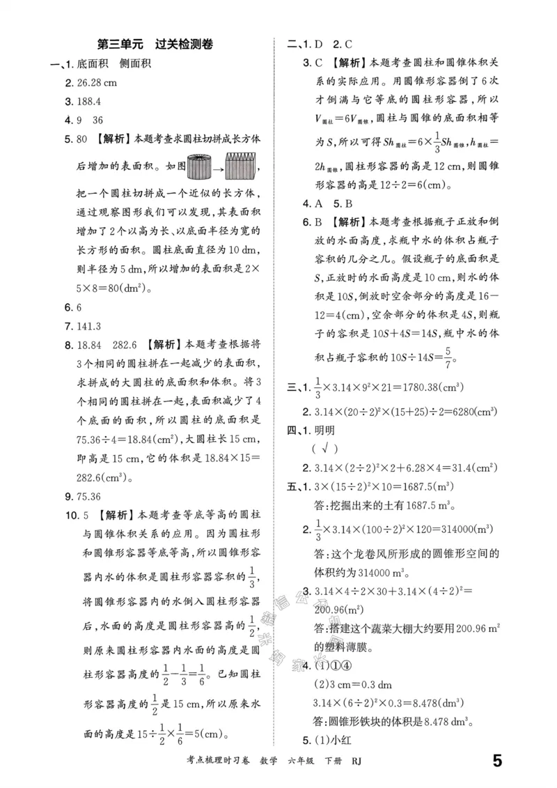 《021.24春人教版数学王朝霞考点梳理时习卷六年级下册答案_小学1-6年级全科全套_1-6年级全科下册_六年级_其他补充资料_数学人教版资料》第6页预览