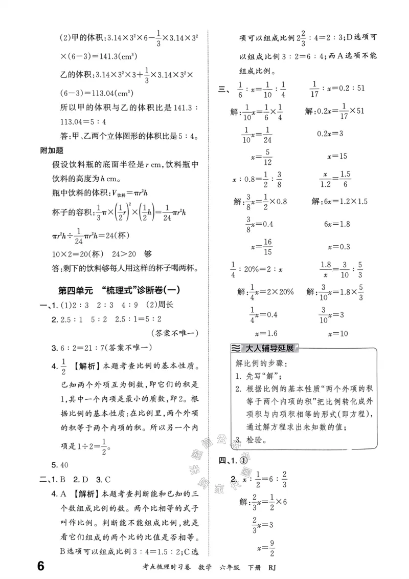 《021.24春人教版数学王朝霞考点梳理时习卷六年级下册答案_小学1-6年级全科全套_1-6年级全科下册_六年级_其他补充资料_数学人教版资料》第7页预览