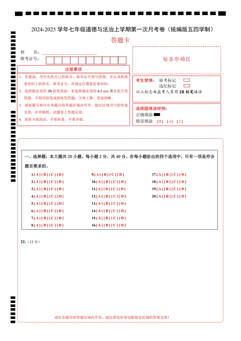 《七年级道德与法治第一次月考卷（答题卡）（统编版2024·五四学制）_初中全科目《第一次月考试卷》7-9年级上册_2026版初中《第一次月考》7年级上册（八科全套）（人教、北师等多版本）》第1页预览