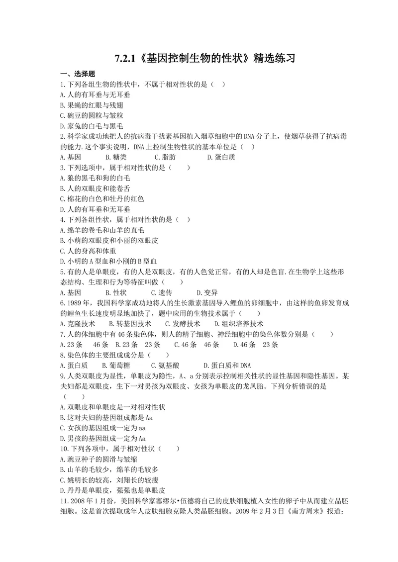 《人教版生物八年级下册7.2.1《基因控制生物的性状》精选练习(含答案)_初中全科目同步习题+精品试卷（7-9年级）_25秋初中生物《同步习题+精品试卷》_初中生物试卷（北师大）_《单元试卷》》第1页预览
