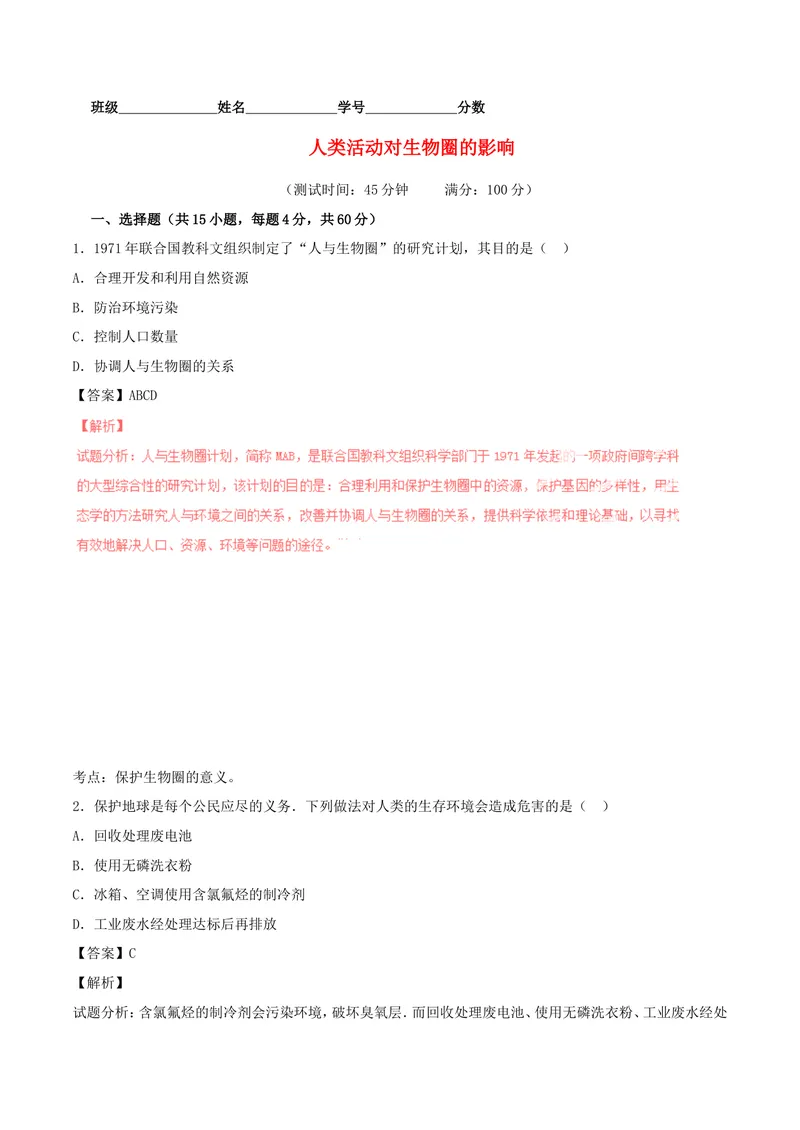 《人类活动对生物圈的影响_初中全科目同步习题+精品试卷（7-9年级）_25秋初中生物《同步习题+精品试卷》_初中生物试卷（北师大）_《单元试卷》_单元试卷7B_单元检测》第1页预览