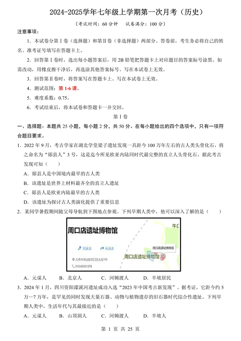 《七（上）历史第1次月考01第1-6课_初中全科目《第一次月考试卷》7-9年级上册_2026版初中《第一次月考》7年级上册（八科全套）（人教、北师等多版本）_7年级历史上》第1页预览