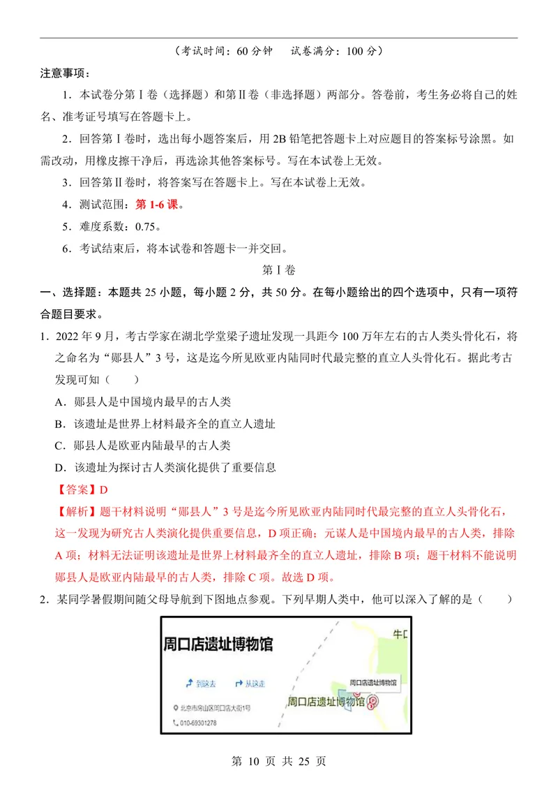 《七（上）历史第1次月考01第1-6课_初中全科目《第一次月考试卷》7-9年级上册_2026版初中《第一次月考》7年级上册（八科全套）（人教、北师等多版本）_7年级历史上》第10页预览