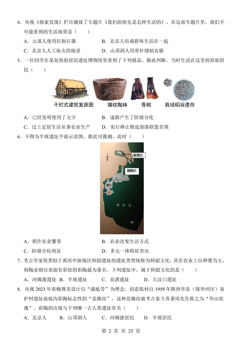 《七（上）历史第1次月考01第1-6课_初中全科目《第一次月考试卷》7-9年级上册_2026版初中《第一次月考》7年级上册（八科全套）（人教、北师等多版本）_7年级历史上》第2页预览
