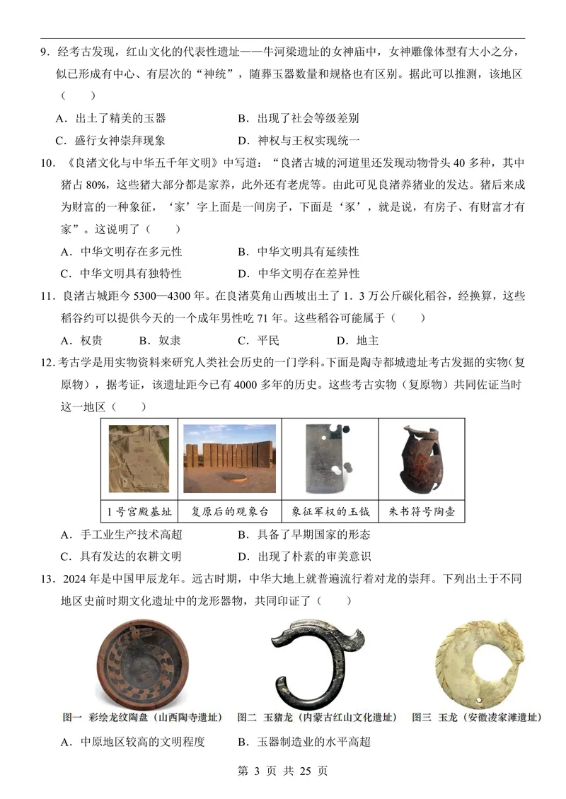《七（上）历史第1次月考01第1-6课_初中全科目《第一次月考试卷》7-9年级上册_2026版初中《第一次月考》7年级上册（八科全套）（人教、北师等多版本）_7年级历史上》第3页预览