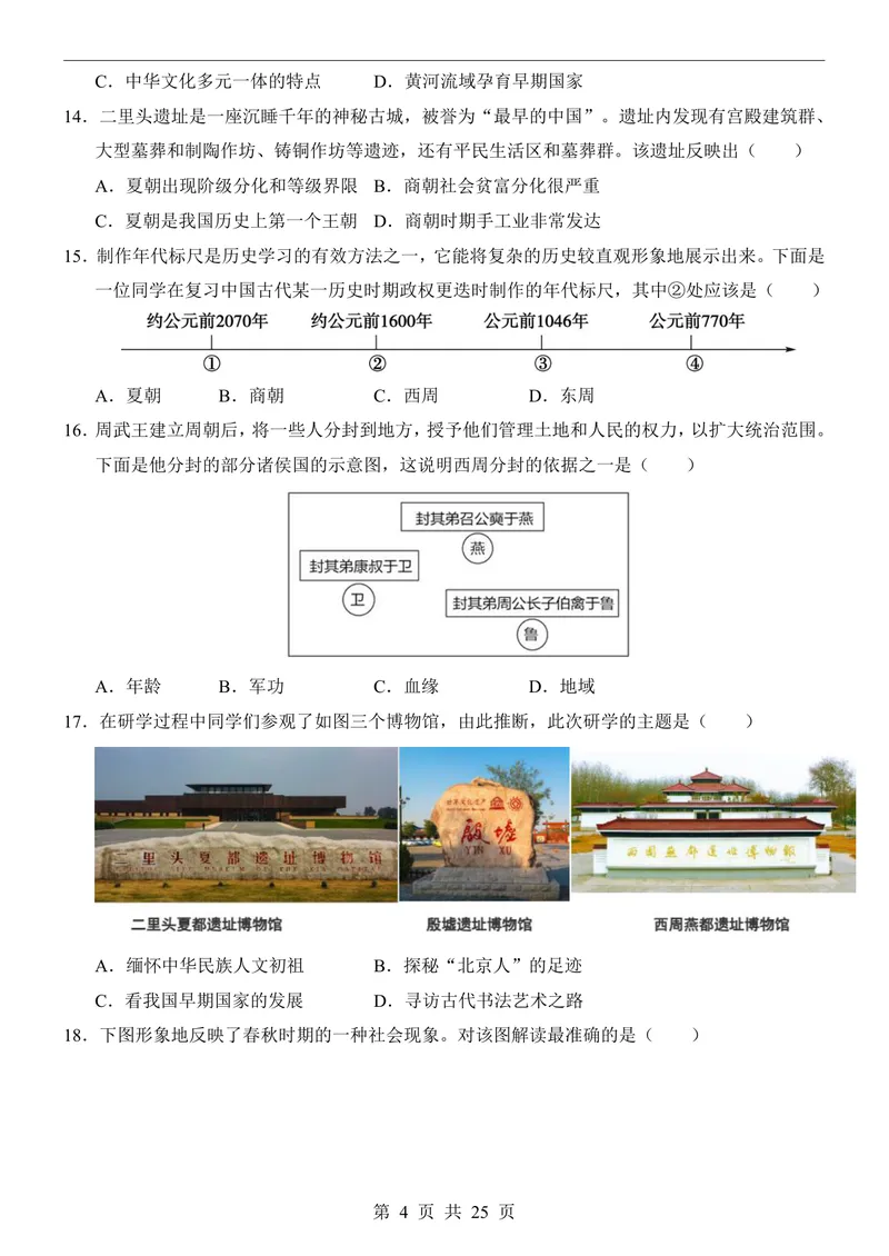 《七（上）历史第1次月考01第1-6课_初中全科目《第一次月考试卷》7-9年级上册_2026版初中《第一次月考》7年级上册（八科全套）（人教、北师等多版本）_7年级历史上》第4页预览