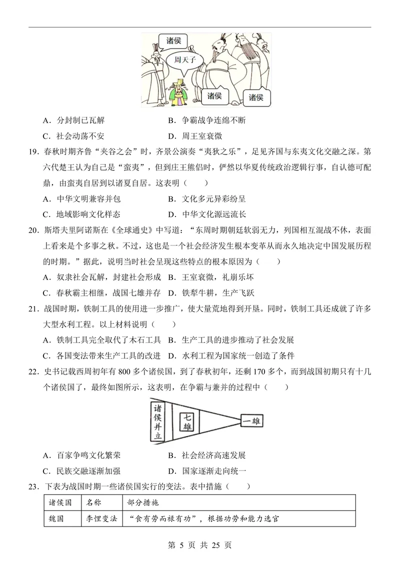 《七（上）历史第1次月考01第1-6课_初中全科目《第一次月考试卷》7-9年级上册_2026版初中《第一次月考》7年级上册（八科全套）（人教、北师等多版本）_7年级历史上》第5页预览
