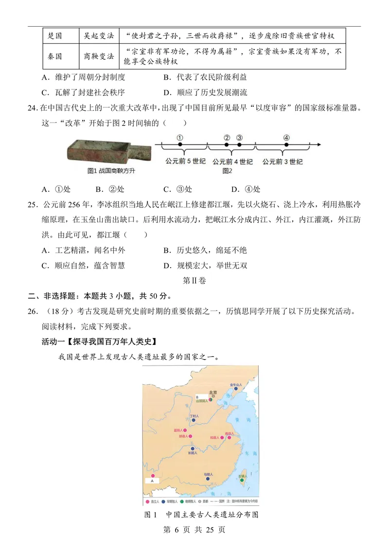 《七（上）历史第1次月考01第1-6课_初中全科目《第一次月考试卷》7-9年级上册_2026版初中《第一次月考》7年级上册（八科全套）（人教、北师等多版本）_7年级历史上》第6页预览