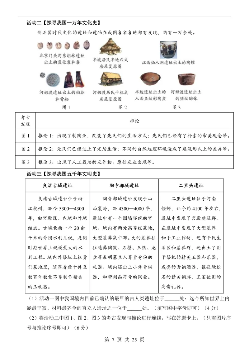《七（上）历史第1次月考01第1-6课_初中全科目《第一次月考试卷》7-9年级上册_2026版初中《第一次月考》7年级上册（八科全套）（人教、北师等多版本）_7年级历史上》第7页预览