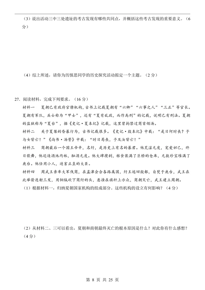 《七（上）历史第1次月考01第1-6课_初中全科目《第一次月考试卷》7-9年级上册_2026版初中《第一次月考》7年级上册（八科全套）（人教、北师等多版本）_7年级历史上》第8页预览