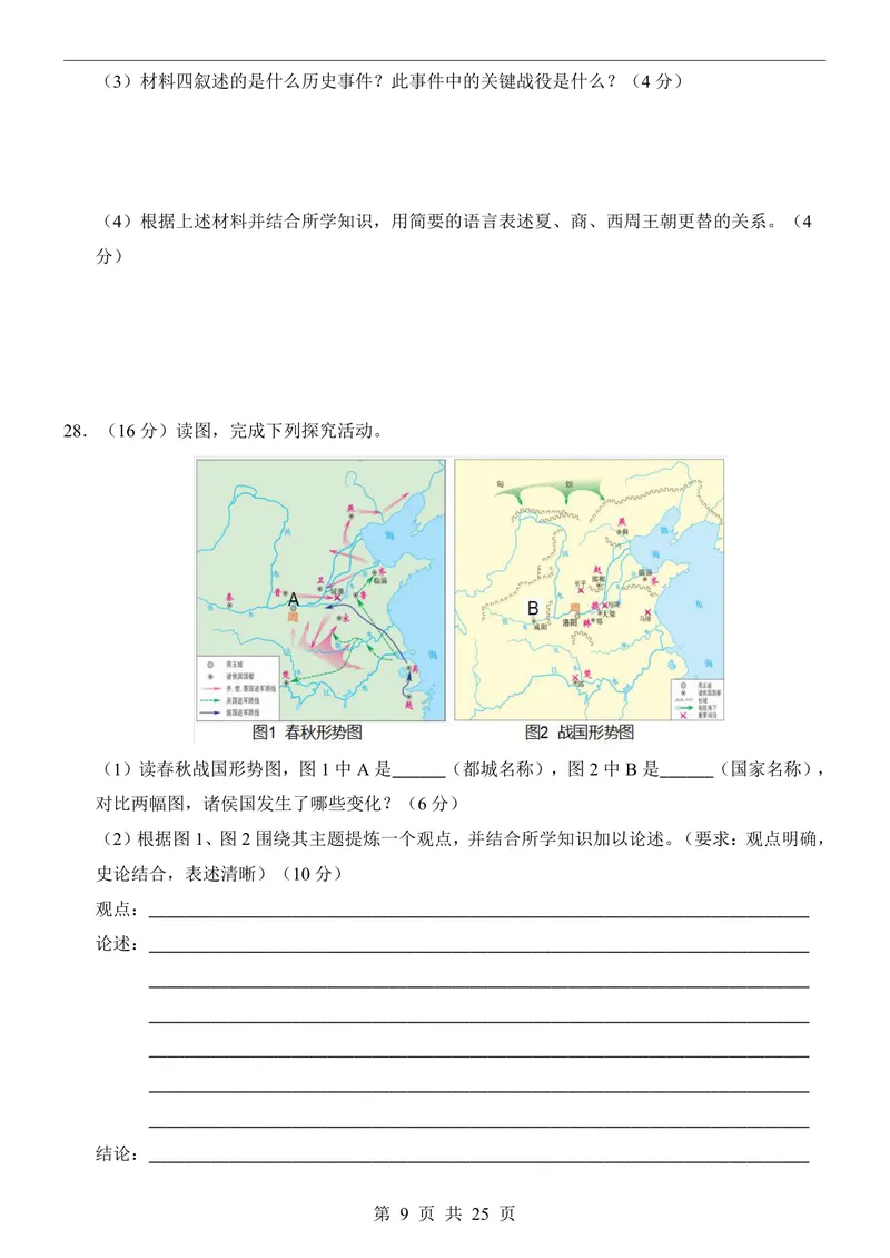 《七（上）历史第1次月考01第1-6课_初中全科目《第一次月考试卷》7-9年级上册_2026版初中《第一次月考》7年级上册（八科全套）（人教、北师等多版本）_7年级历史上》第9页预览