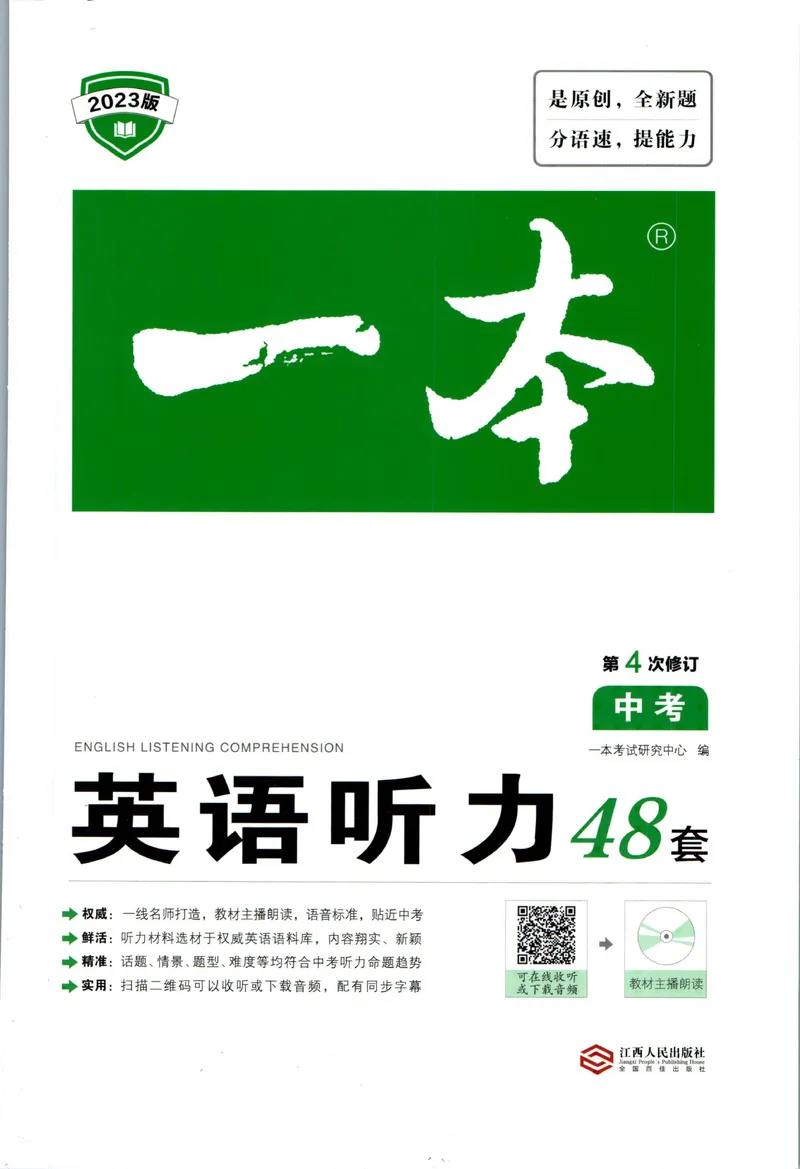 《一本英语听力48套中考_初中全科目同步习题+精品试卷（7-9年级）_25秋初中英语《同步习题+精品试卷》_初中英语（人教版）试卷_初中英语7-9年级下册_《一本初中英语资料合集》》第1页预览