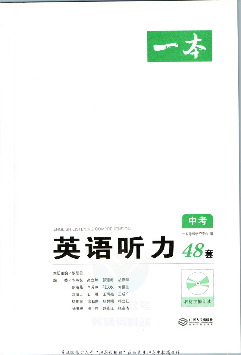 《一本英语听力48套中考_初中全科目同步习题+精品试卷（7-9年级）_25秋初中英语《同步习题+精品试卷》_初中英语（人教版）试卷_初中英语7-9年级下册_《一本初中英语资料合集》》第2页预览
