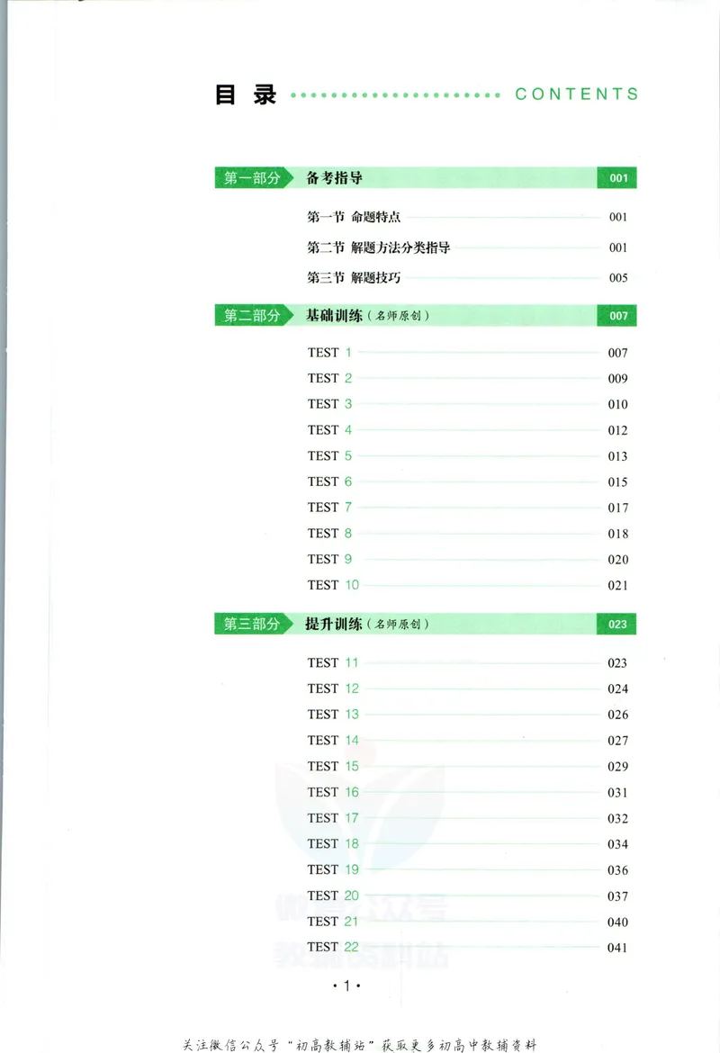 《一本英语听力48套中考_初中全科目同步习题+精品试卷（7-9年级）_25秋初中英语《同步习题+精品试卷》_初中英语（人教版）试卷_初中英语7-9年级下册_《一本初中英语资料合集》》第4页预览