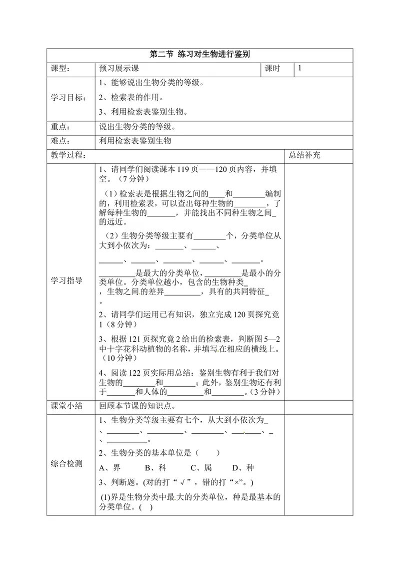 《《练习对生物进行鉴别》导学案_初中全科目同步习题+精品试卷（7-9年级）_25秋初中生物《同步习题+精品试卷》_初中生物试卷（冀少版）_《同步练习+教案学案》_七年级上册》第1页预览